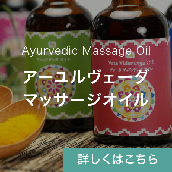 アーユルヴェーダ ボディマッサージオイル