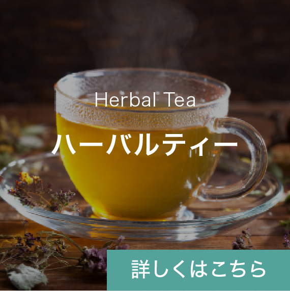 ハーバルティー