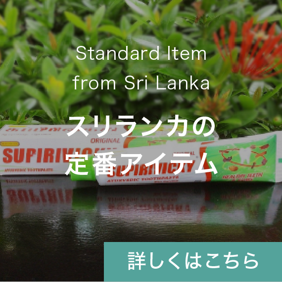 スリランカの定番アイテム