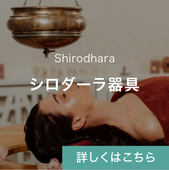 シロダーラ器具