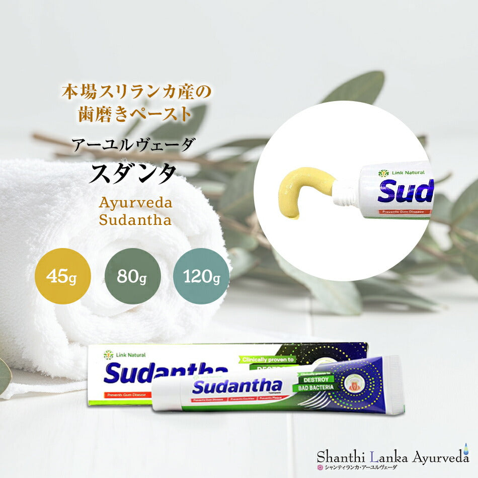 【アーユルヴェーダ歯磨き粉45g80g120g】スリランカLINK社Sudantha携帯サイズ歯歯茎虫歯白い歯薬草スパイス薬効口腔ケア古典伝統代替医療