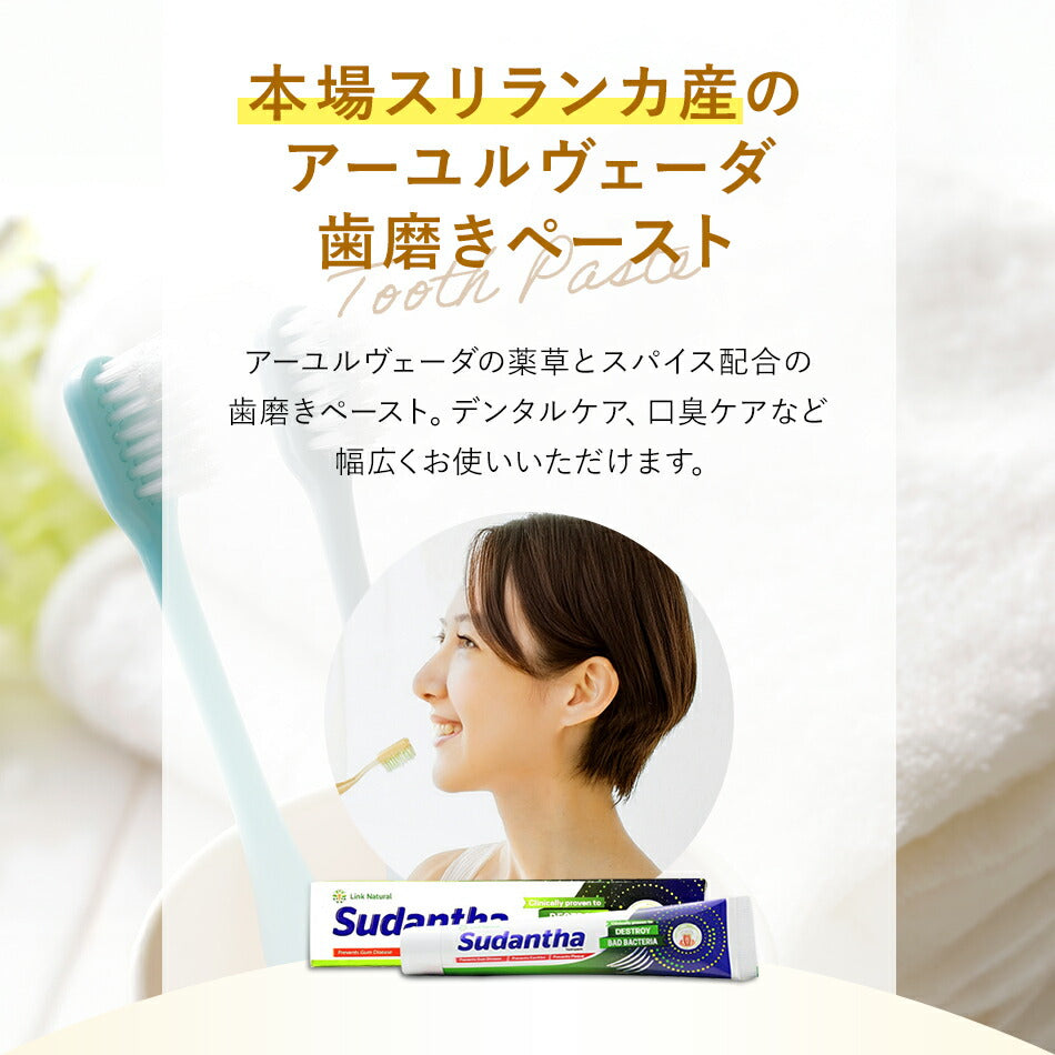 【アーユルヴェーダ歯磨き粉45g80g120g】スリランカLINK社Sudantha携帯サイズ歯歯茎虫歯白い歯薬草スパイス薬効口腔ケア古典伝統代替医療