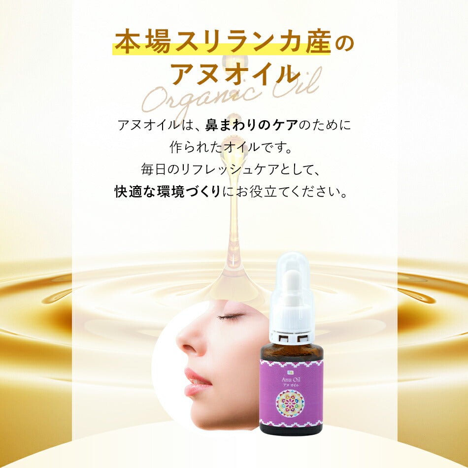 【アヌオイル20ml】アーユルヴェーダインドスリランカ鼻腔ケアオイルアーユルヴェーダオイル副鼻腔ケアオイルボディマッサージオイル花粉症鼻炎鼻水鼻づまり痒い