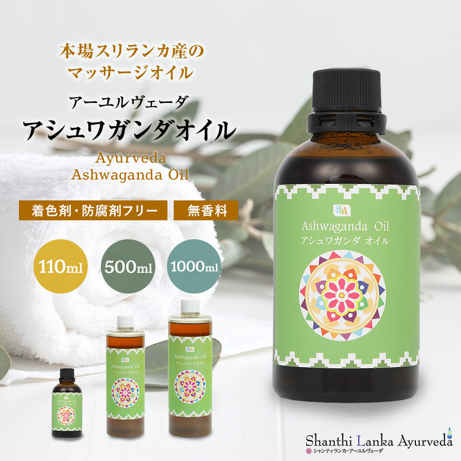 【アシュワガンダオイル 110ml 500ml 1000ml】ポンプヘッド別売