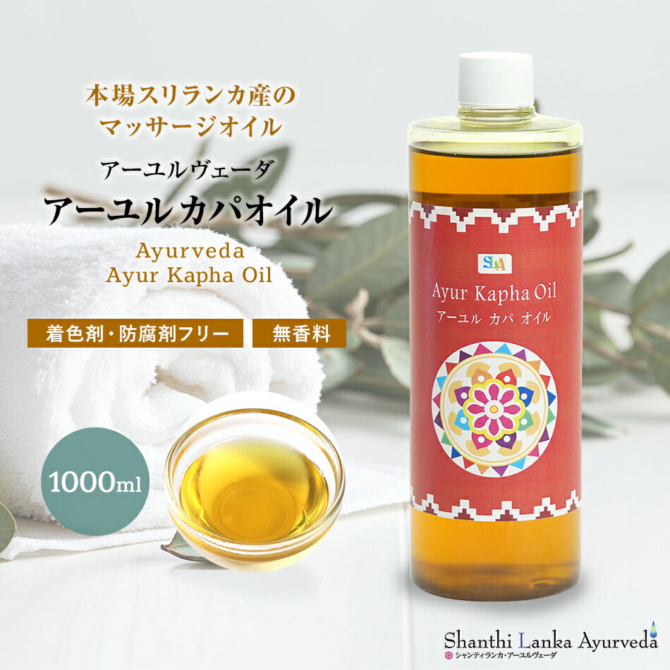 【カパオイル 110ml 500ml 1000ml】ボディケア マッサージオイル 冷え むくみ 乾燥保湿 潤い 張り アロマオイル 香り 薬効アーユルヴェーダ ボディオイル 薬草 ごま油 付属ポンプヘッド別売古典 伝統 代替医療
