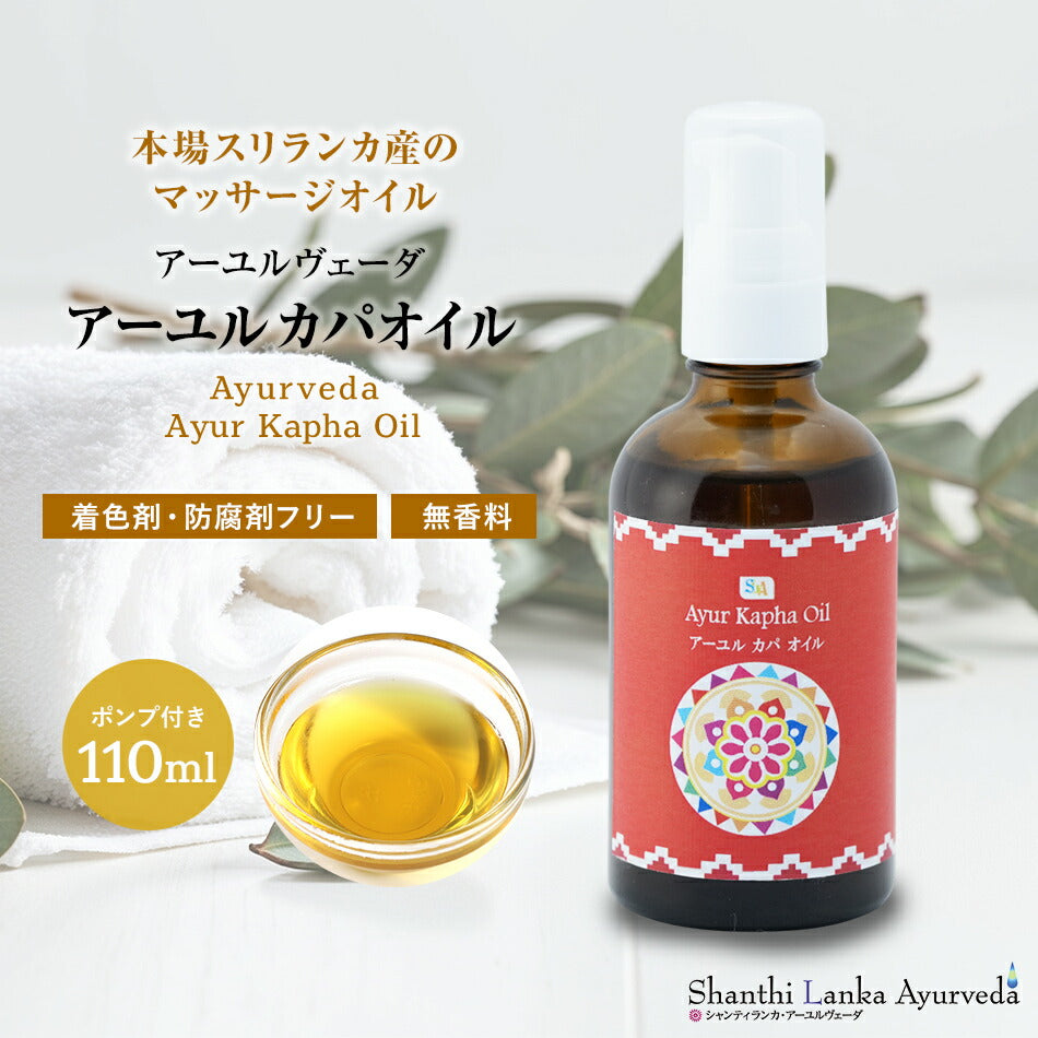 【カパオイル 110ml 500ml 1000ml】ボディケア マッサージオイル 冷え むくみ 乾燥保湿 潤い 張り アロマオイル 香り 薬効アーユルヴェーダ ボディオイル 薬草 ごま油 付属ポンプヘッド別売古典 伝統 代替医療