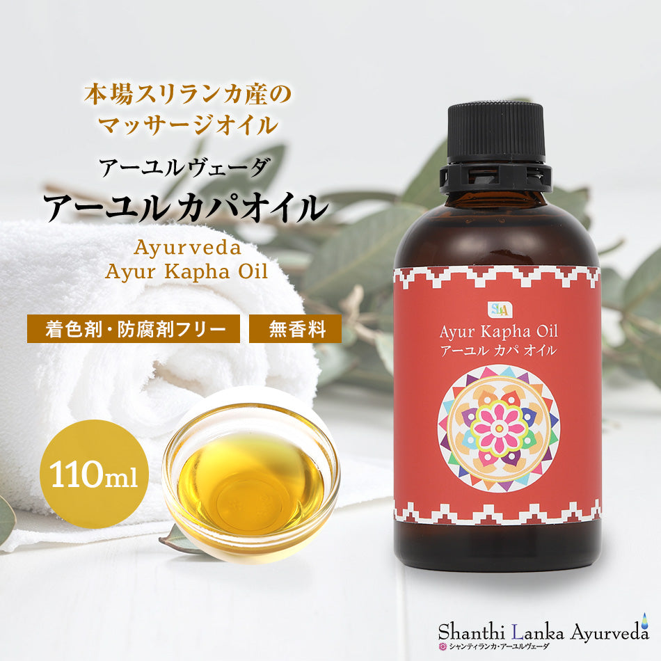 (業務用)アーユルヴェーダオイル カパ カパオイル 110ml 500ml 1000ml】ボディケア マッサージオイル 冷え