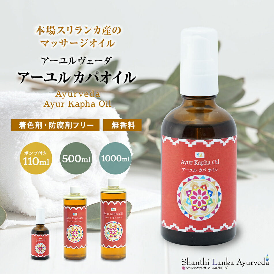 【カパオイル110ml500ml1000ml】ボディケアマッサージオイル冷えむくみ乾燥保湿潤い張りアロマオイル香り薬効アーユルヴェーダボディオイル薬草ごま油付属ポンプヘッド別売古典伝統代替医療
