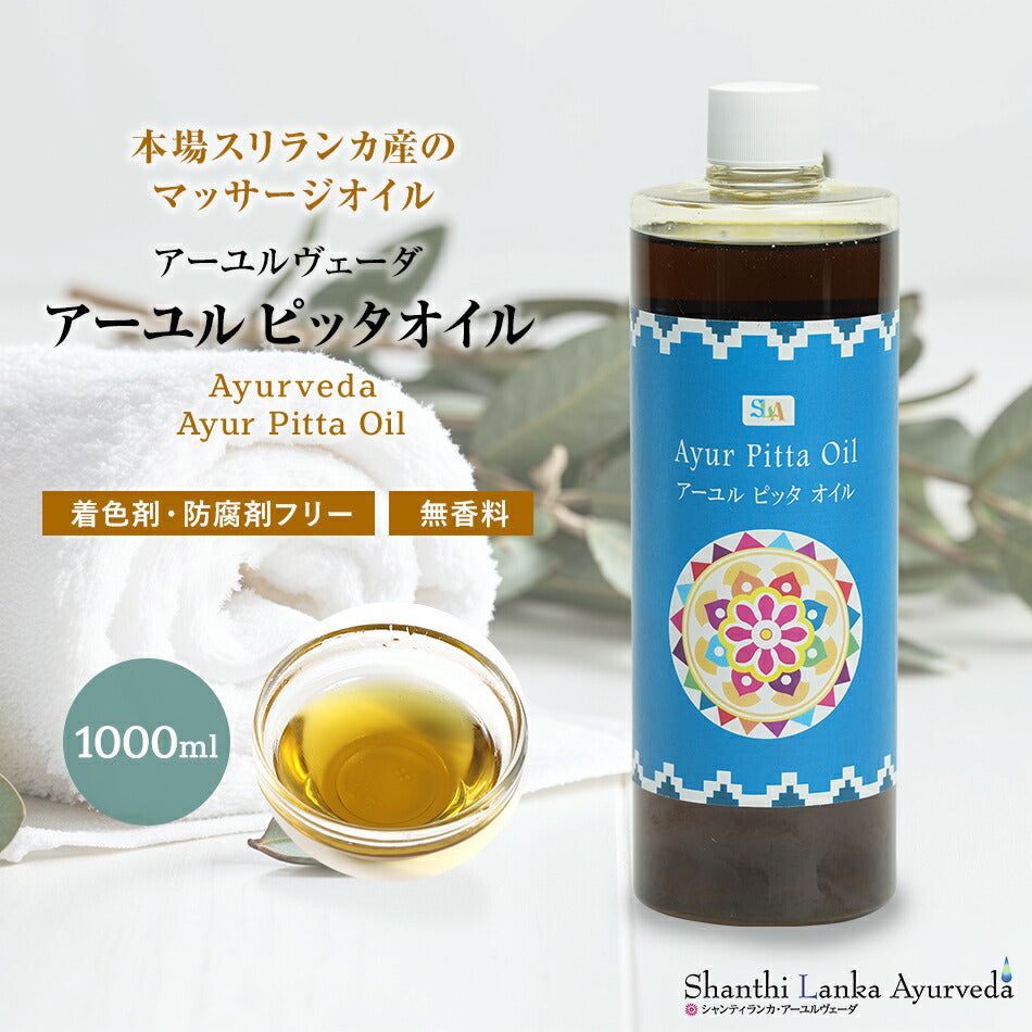 【ピッタオイル 110ml 500ml 1000ml】ボディケア マッサージオイル ほてり 乾燥肌 柔軟な肌保湿 潤い 張り アロマオイル 香り 薬効アーユルヴェーダ ボディオイル 薬草 ごま油 付属ポンプヘッド別売古典 伝統 代替医療