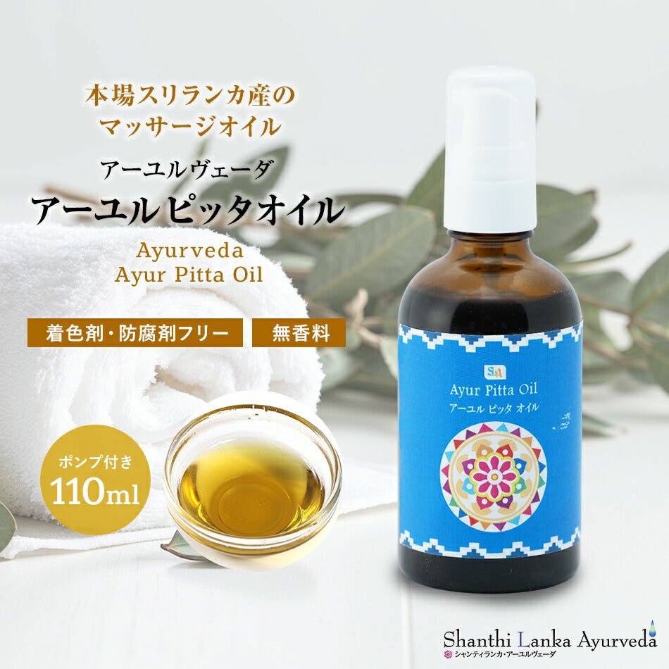 【ピッタオイル 110ml 500ml 1000ml】ボディケア マッサージオイル ほてり 乾燥肌 柔軟な肌保湿 潤い 張り アロマオイル 香り 薬効アーユルヴェーダ ボディオイル 薬草 ごま油 付属ポンプヘッド別売古典 伝統 代替医療