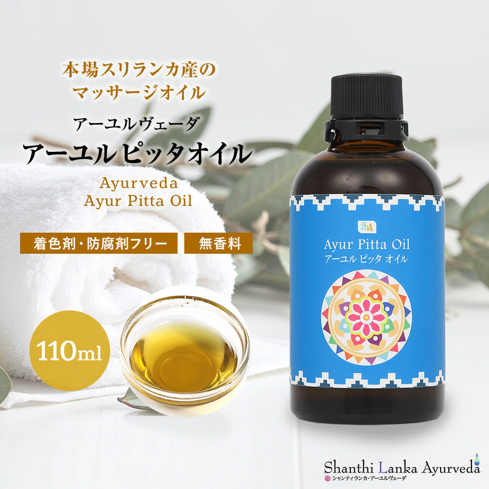 【ピッタオイル 110ml 500ml 1000ml】ボディケア マッサージオイル ほてり 乾燥肌 柔軟な肌保湿 潤い 張り アロマオイル 香り 薬効アーユルヴェーダ ボディオイル 薬草 ごま油 付属ポンプヘッド別売古典 伝統 代替医療