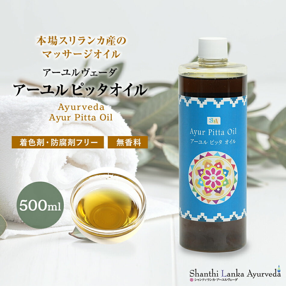 【ピッタオイル 110ml 500ml 1000ml】ボディケア マッサージオイル ほてり 乾燥肌 柔軟な肌保湿 潤い 張り アロマオイル 香り 薬効アーユルヴェーダ ボディオイル 薬草 ごま油 付属ポンプヘッド別売古典 伝統 代替医療
