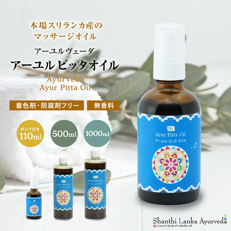 【ピッタオイル110ml500ml1000ml】ボディケアマッサージオイルほてり乾燥肌柔軟な肌保湿潤い張りアロマオイル香り薬効アーユルヴェーダボディオイル薬草ごま油付属ポンプヘッド別売古典伝統代替医療