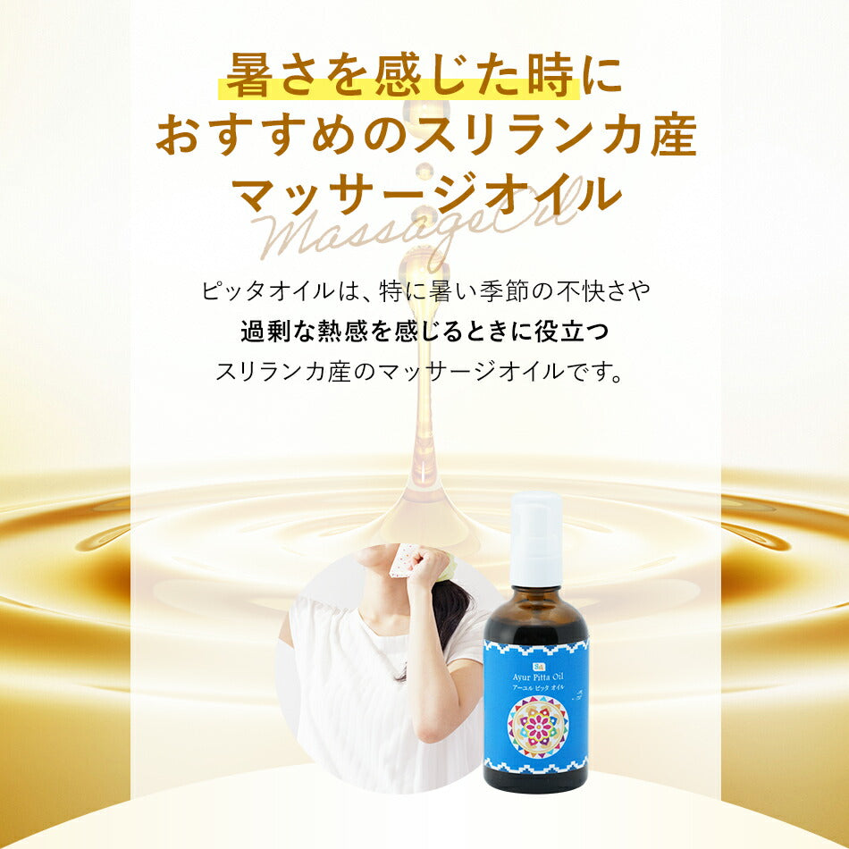 【ピッタオイル110ml500ml1000ml】ボディケアマッサージオイルほてり乾燥肌柔軟な肌保湿潤い張りアロマオイル香り薬効アーユルヴェーダボディオイル薬草ごま油付属ポンプヘッド別売古典伝統代替医療