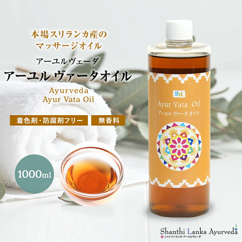 【ヴァータオイル 110ml 500ml 1000ml】ボディケア マッサージオイル 冷え 乾燥肌 柔軟な肌保湿 潤い 張り アロマオイル 香り 薬効アーユルヴェーダ ボディオイル 薬草 ごま油 付属ポンプヘッド別売古典 伝統 代替医療