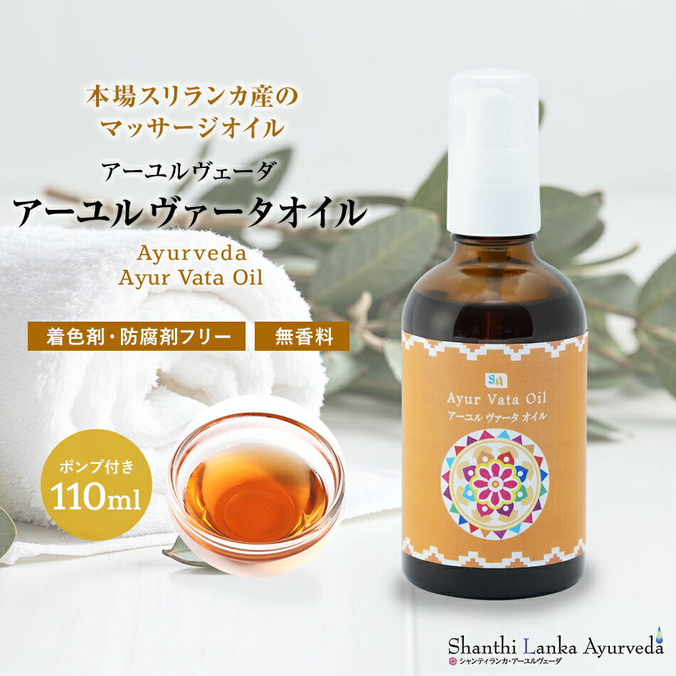 【ヴァータオイル 110ml 500ml 1000ml】ボディケア マッサージオイル 冷え 乾燥肌 柔軟な肌保湿 潤い 張り アロマオイル 香り 薬効アーユルヴェーダ ボディオイル 薬草 ごま油 付属ポンプヘッド別売古典 伝統 代替医療