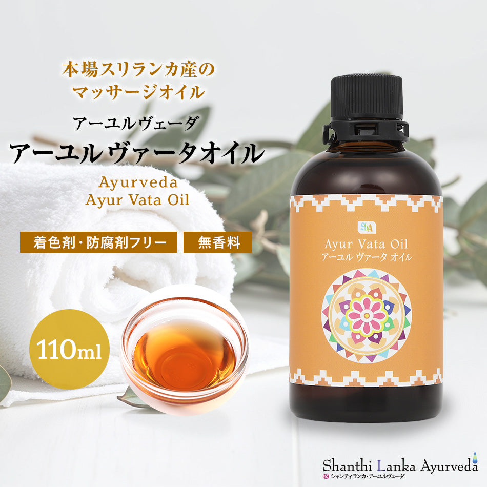 【ヴァータオイル 110ml 500ml 1000ml】ボディケア マッサージオイル 冷え 乾燥肌 柔軟な肌保湿 潤い 張り アロマオイル 香り 薬効アーユルヴェーダ ボディオイル 薬草 ごま油 付属ポンプヘッド別売古典 伝統 代替医療