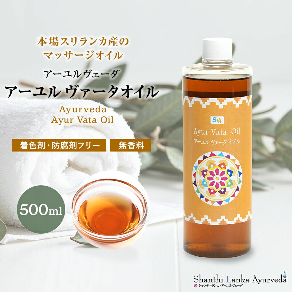 【ヴァータオイル 110ml 500ml 1000ml】ボディケア マッサージオイル 冷え 乾燥肌 柔軟な肌保湿 潤い 張り アロマオイル 香り 薬効アーユルヴェーダ ボディオイル 薬草 ごま油 付属ポンプヘッド別売古典 伝統 代替医療