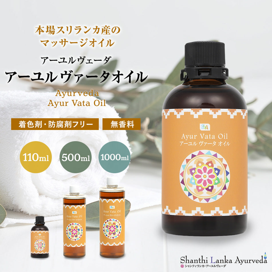 【ヴァータオイル 110ml 500ml 1000ml】ボディケア マッサージオイル 冷え 乾燥肌 柔軟な肌保湿 潤い 張り アロマオイル 香り 薬効アーユルヴェーダ ボディオイル 薬草 ごま油 付属ポンプヘッド別売古典 伝統 代替医療