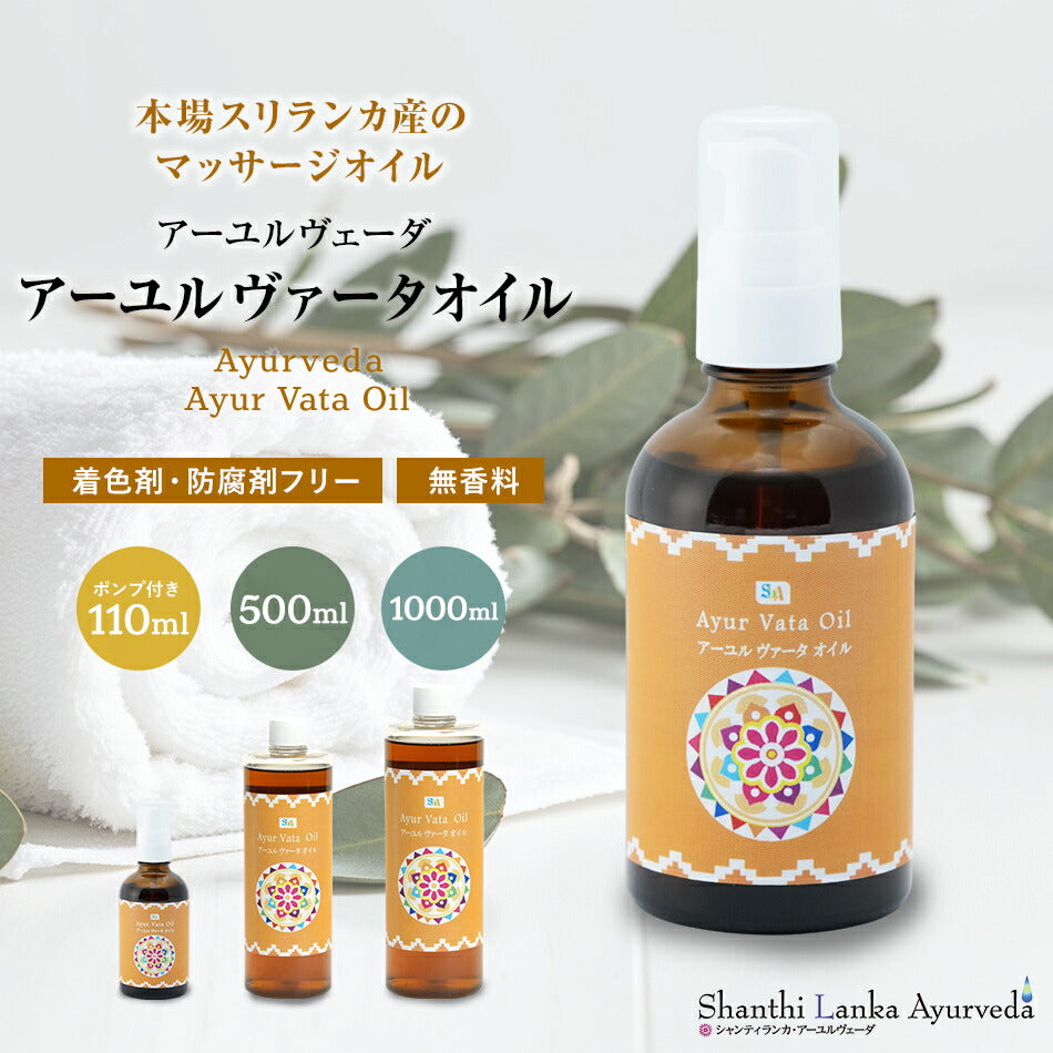 【ヴァータオイル110ml500ml1000ml】ボディケアマッサージオイル冷え乾燥肌柔軟な肌保湿潤い張りアロマオイル香り薬効アーユルヴェーダボディオイル薬草ごま油付属ポンプヘッド別売古典伝統代替医療