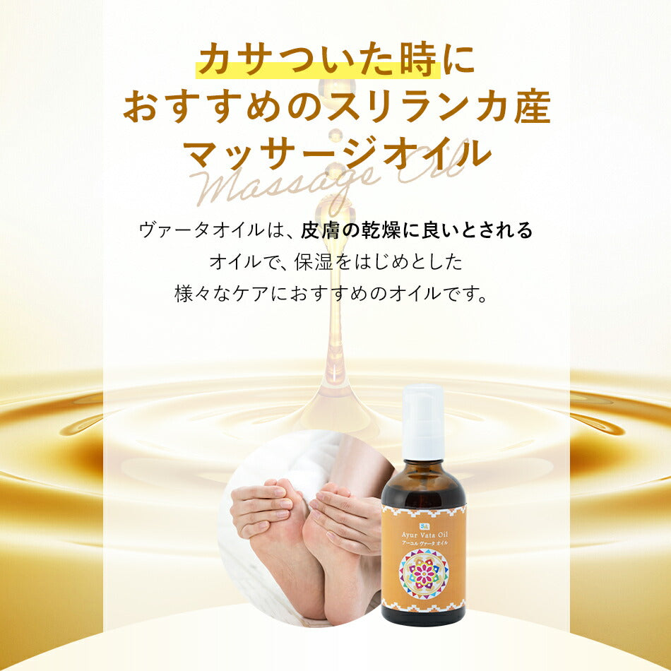 【ヴァータオイル110ml500ml1000ml】ボディケアマッサージオイル冷え乾燥肌柔軟な肌保湿潤い張りアロマオイル香り薬効アーユルヴェーダボディオイル薬草ごま油付属ポンプヘッド別売古典伝統代替医療