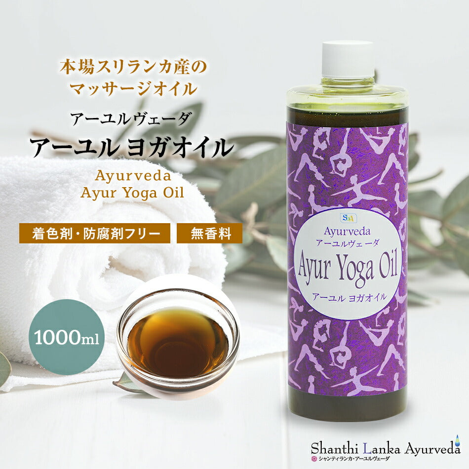 【ボディマッサージオイル】ヨガオイル110ml 500ml 1000ml アーユルヴェーダ　柔軟生を高めしなやかな動きをサポート頭に塗布すれば集中力が増し瞑想にも効果的。