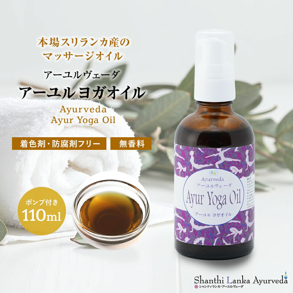 【ボディマッサージオイル】ヨガオイル110ml 500ml 1000ml アーユルヴェーダ　柔軟生を高めしなやかな動きをサポート頭に塗布すれば集中力が増し瞑想にも効果的。