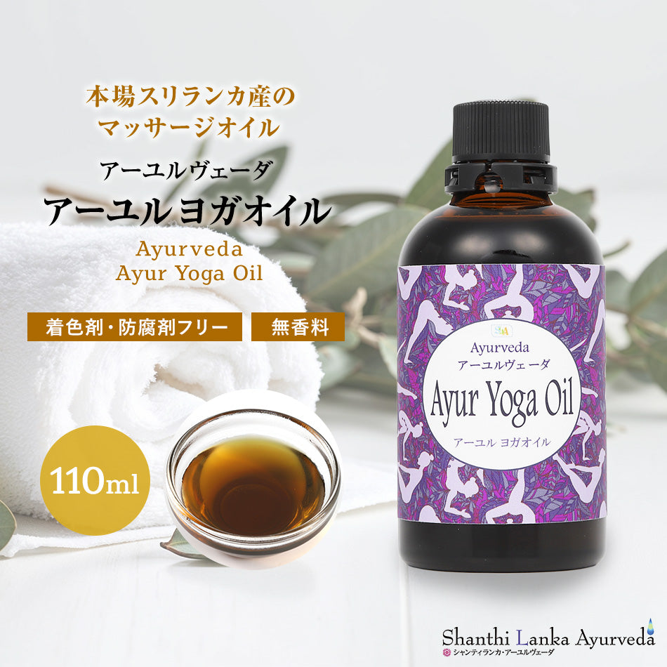 【ボディマッサージオイル】ヨガオイル110ml 500ml 1000ml アーユルヴェーダ　ポンプヘッド別売　柔軟生を高めしなやかな動きをサポート頭に塗布すれば集中力が増し瞑想にも効果的。