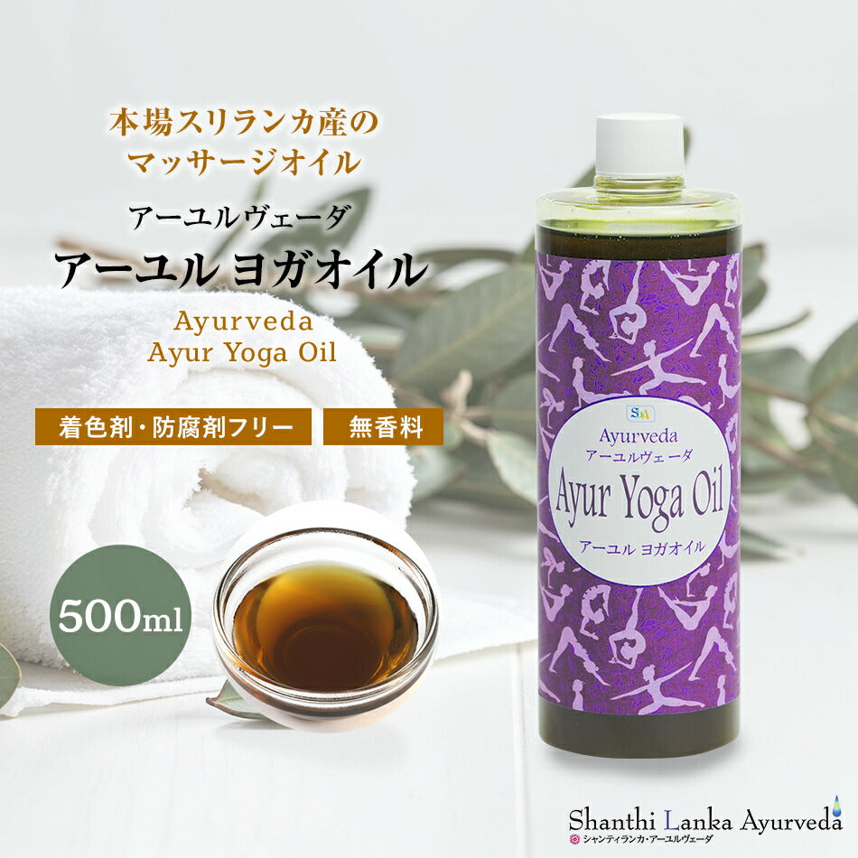 【ボディマッサージオイル】ヨガオイル110ml 500ml 1000ml アーユルヴェーダ　柔軟生を高めしなやかな動きをサポート頭に塗布すれば集中力が増し瞑想にも効果的。