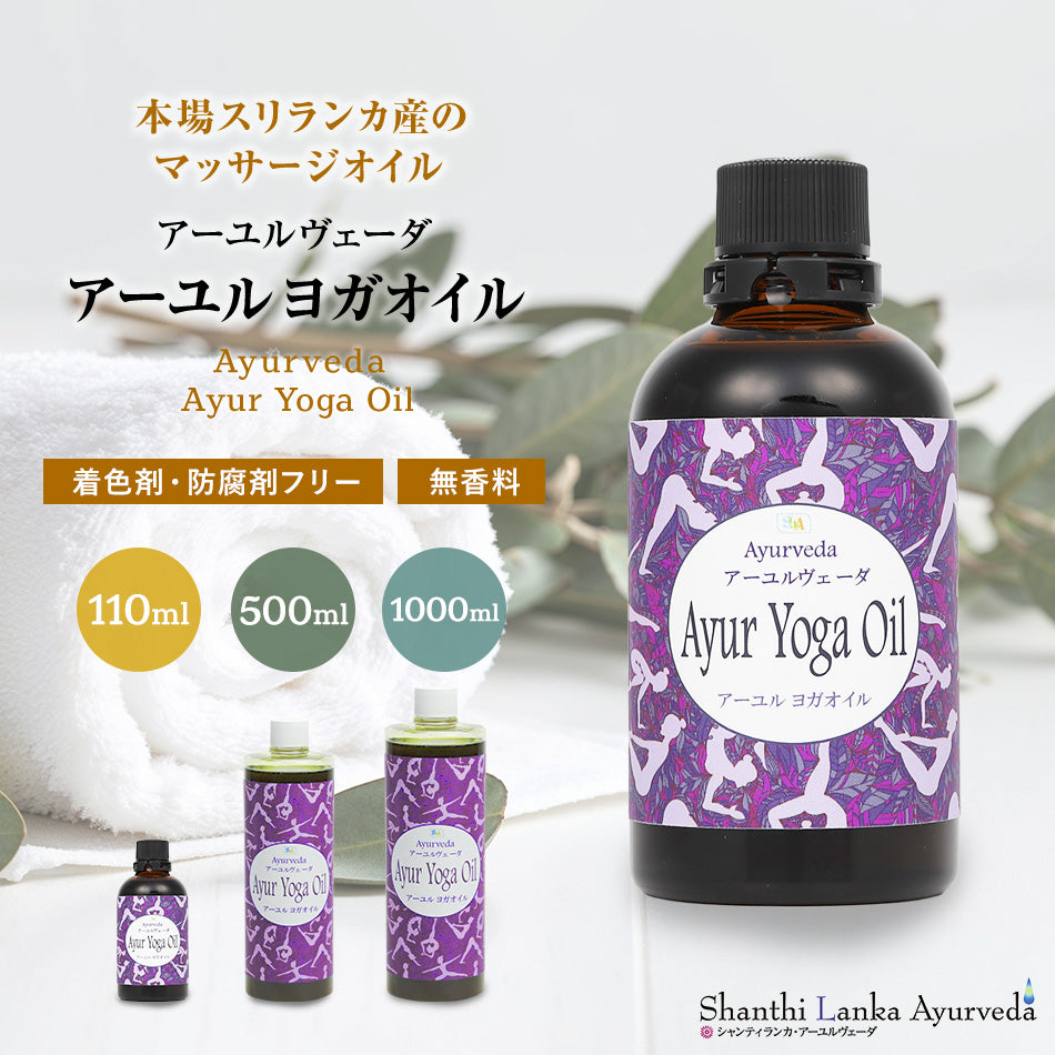 【ボディマッサージオイル】ヨガオイル110ml 500ml 1000ml アーユルヴェーダ　ポンプヘッド別売　柔軟生を高めしなやかな動きをサポート頭に塗布すれば集中力が増し瞑想にも効果的。