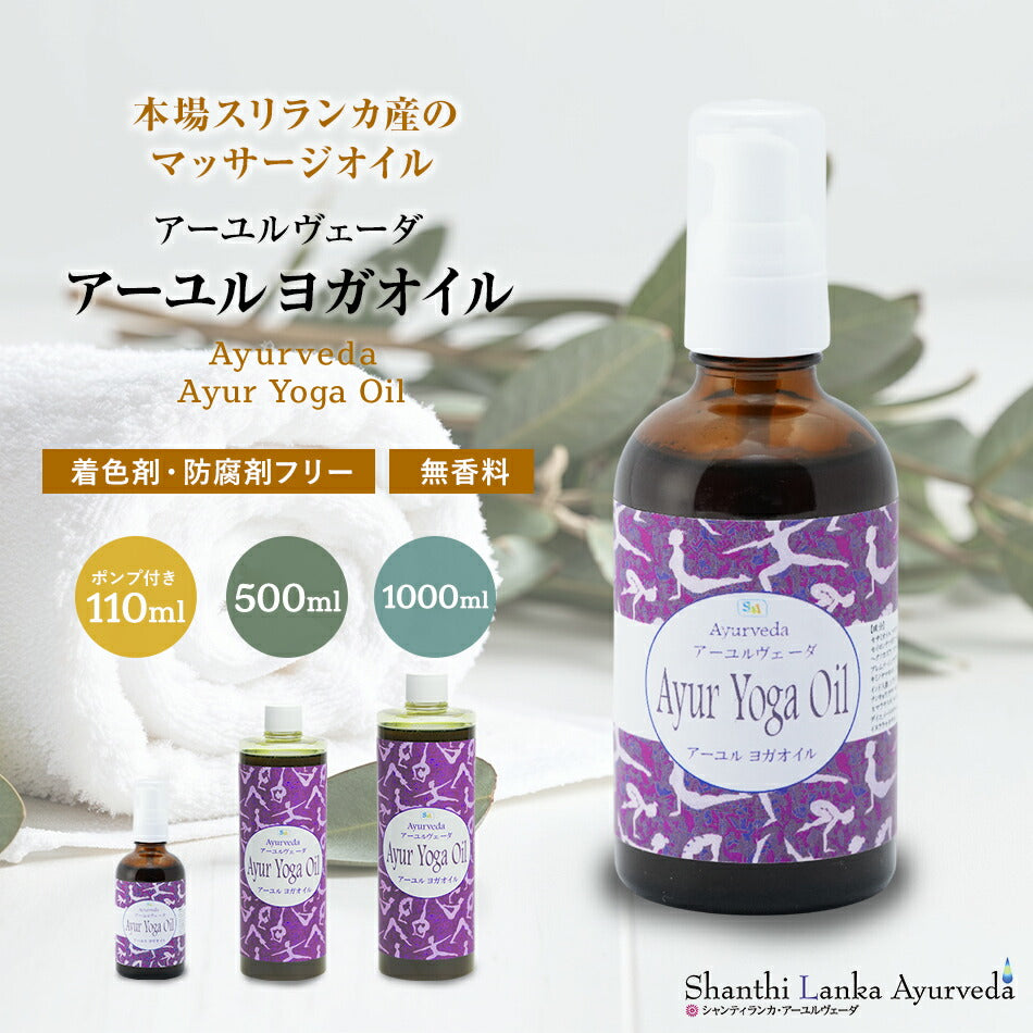 【ボディマッサージオイル】ヨガオイル110ml500ml1000mlアーユルヴェーダ柔軟生を高めしなやかな動きをサポート頭に塗布すれば集中力が増し瞑想にも効果的。
