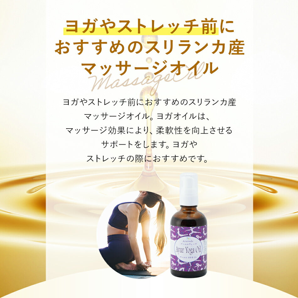 【ボディマッサージオイル】ヨガオイル110ml500ml1000mlアーユルヴェーダ柔軟生を高めしなやかな動きをサポート頭に塗布すれば集中力が増し瞑想にも効果的。