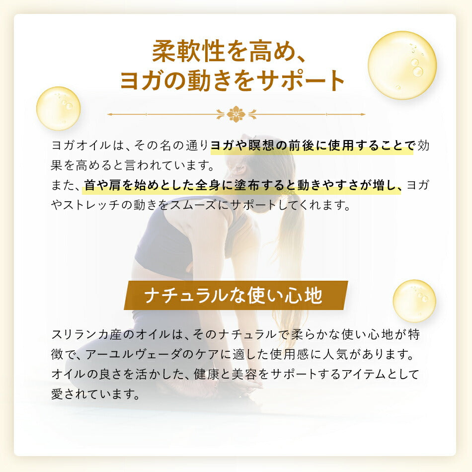 【ボディマッサージオイル】ヨガオイル110ml500ml1000mlアーユルヴェーダ柔軟生を高めしなやかな動きをサポート頭に塗布すれば集中力が増し瞑想にも効果的。