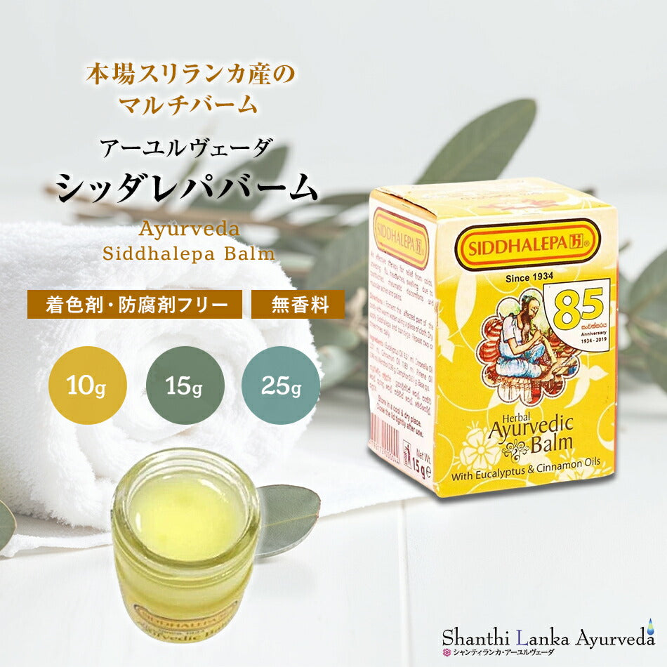 【クーポンアーユルヴェーダバーム10g15g25g】スリランカシッダレパクリーム痛み凝り張り頭痛歯痛薬草スパイス薬効古典伝統代替医療