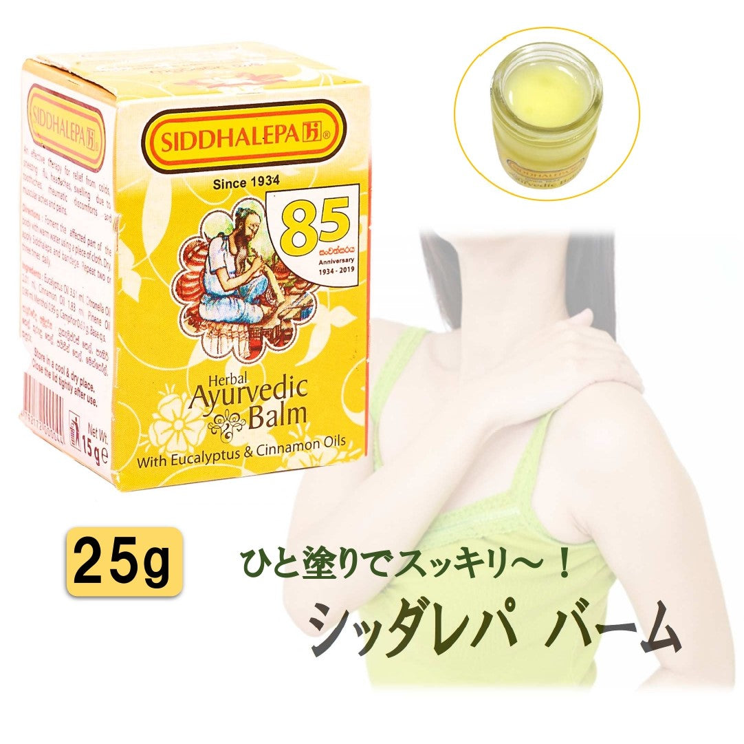【 クーポン  アーユルヴェーダ バーム 10g 15g 25g】スリランカ シッダレパ クリーム痛み 凝り 張り 頭痛 歯痛 薬草 スパイス 薬効古典 伝統 代替医療