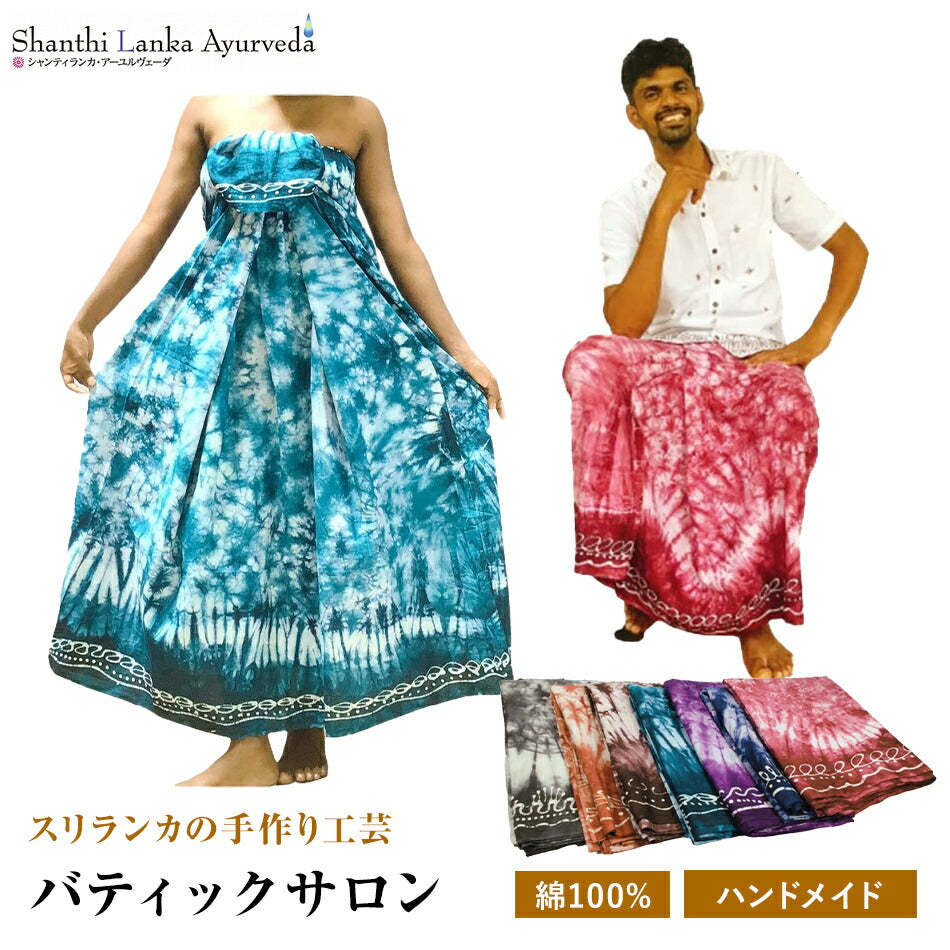 【施術着ハンドメイドのバティックサロン色違いあり】綿100%男女兼用肌に優しい吸水性も通気性もよし！スリランカ伝統工芸おしゃれな手作りサロン