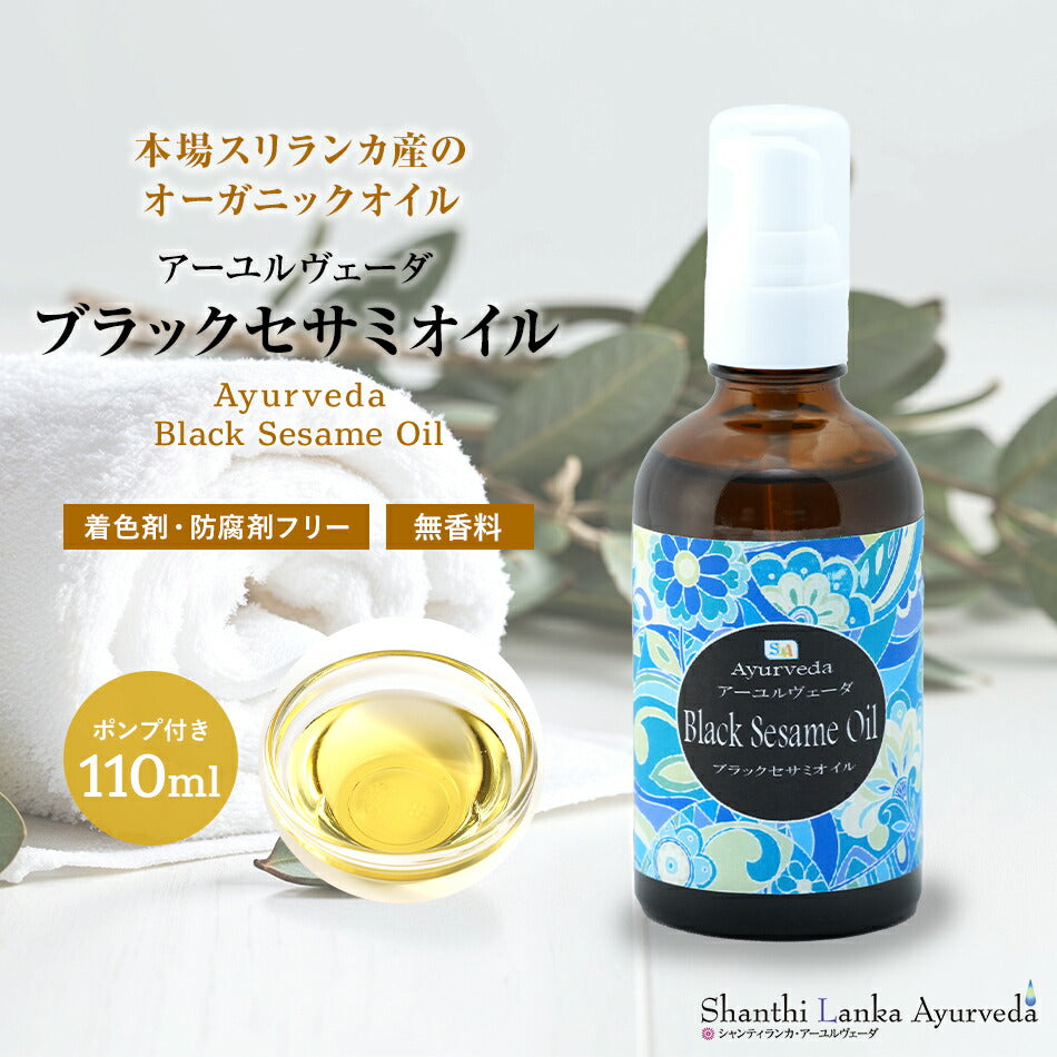 【ブラックセサミオイル110ml 500ml 1000ml 4L】オーガニック 低温圧搾 黒ゴマごま油 ボディケア マッサージオイル冷え 乾燥肌 保湿 潤い 張り アロマオイル 香り ボディオイル アーユルヴェーダ付属ポンプヘッド別ランキング 無添加 無着色 無香料