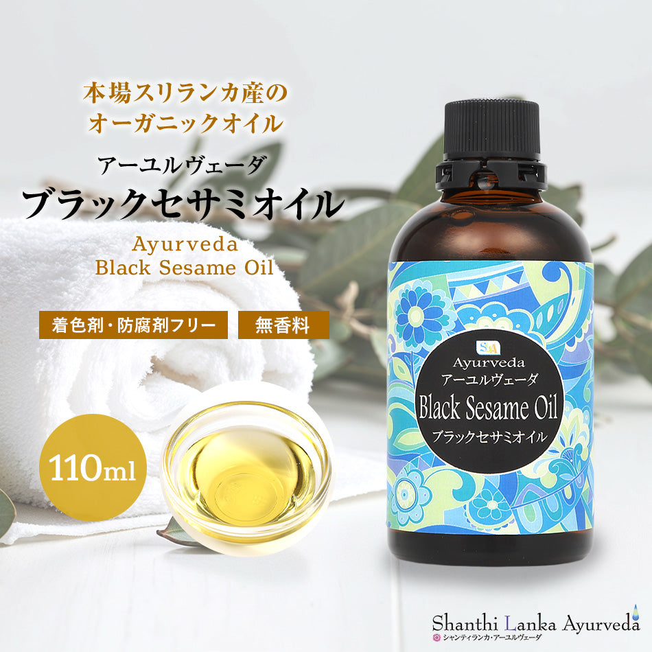 【ブラックセサミオイル110ml 500ml 1000ml 4L】オーガニック 低温圧搾 黒ゴマごま油 ボディケア マッサージオイル冷え 乾燥肌 保湿 潤い 張り アロマオイル 香り ボディオイル アーユルヴェーダ　ポンプヘッド別売  無添加 無着色 無香料