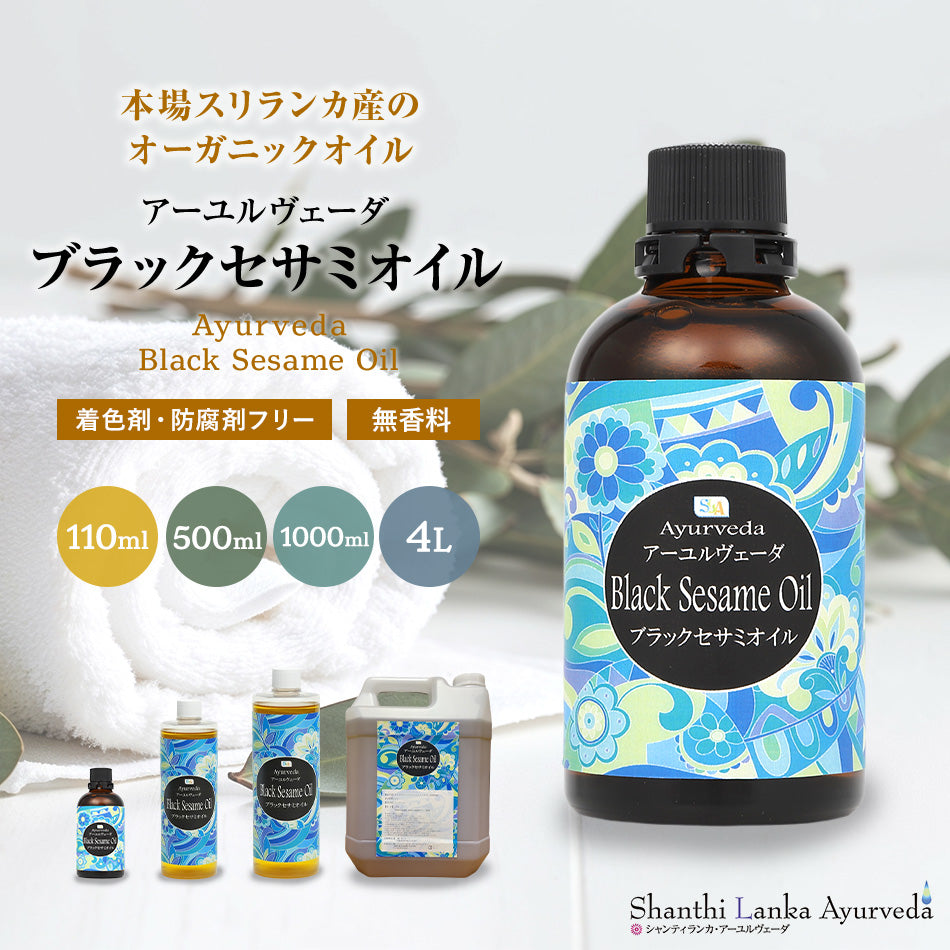 【ブラックセサミオイル110ml 500ml 1000ml 4L】オーガニック 低温圧搾 黒ゴマごま油 ボディケア マッサージオイル冷え 乾燥肌 保湿 潤い 張り アロマオイル 香り ボディオイル アーユルヴェーダ　ポンプヘッド別売  無添加 無着色 無香料
