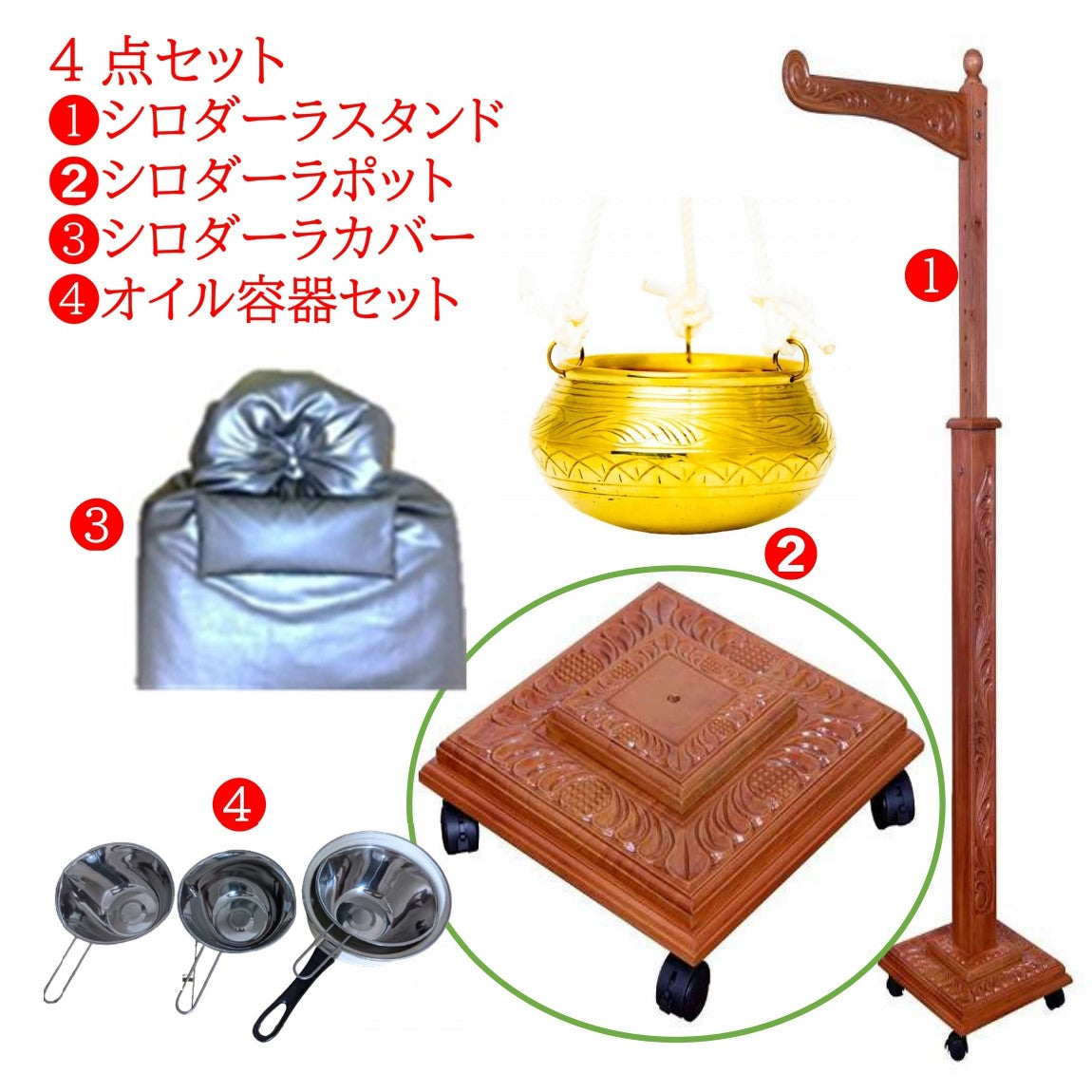 シロダーラセット