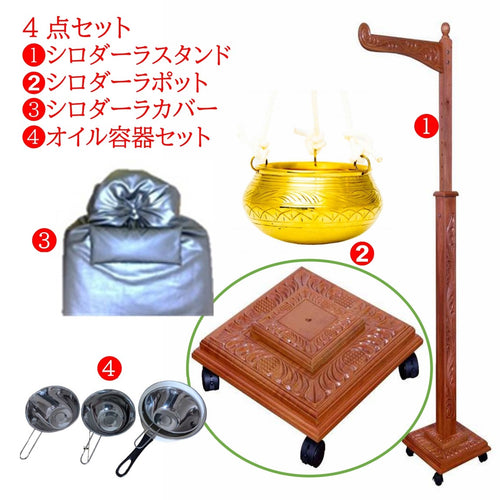 シロダーラセット