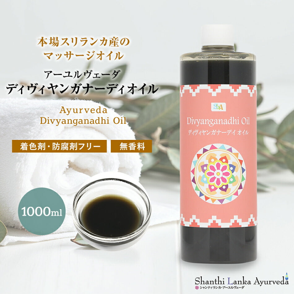 【ディヴィヤンガナーディオイル   110ml 500ml 1000ml】ポンプヘッド別売