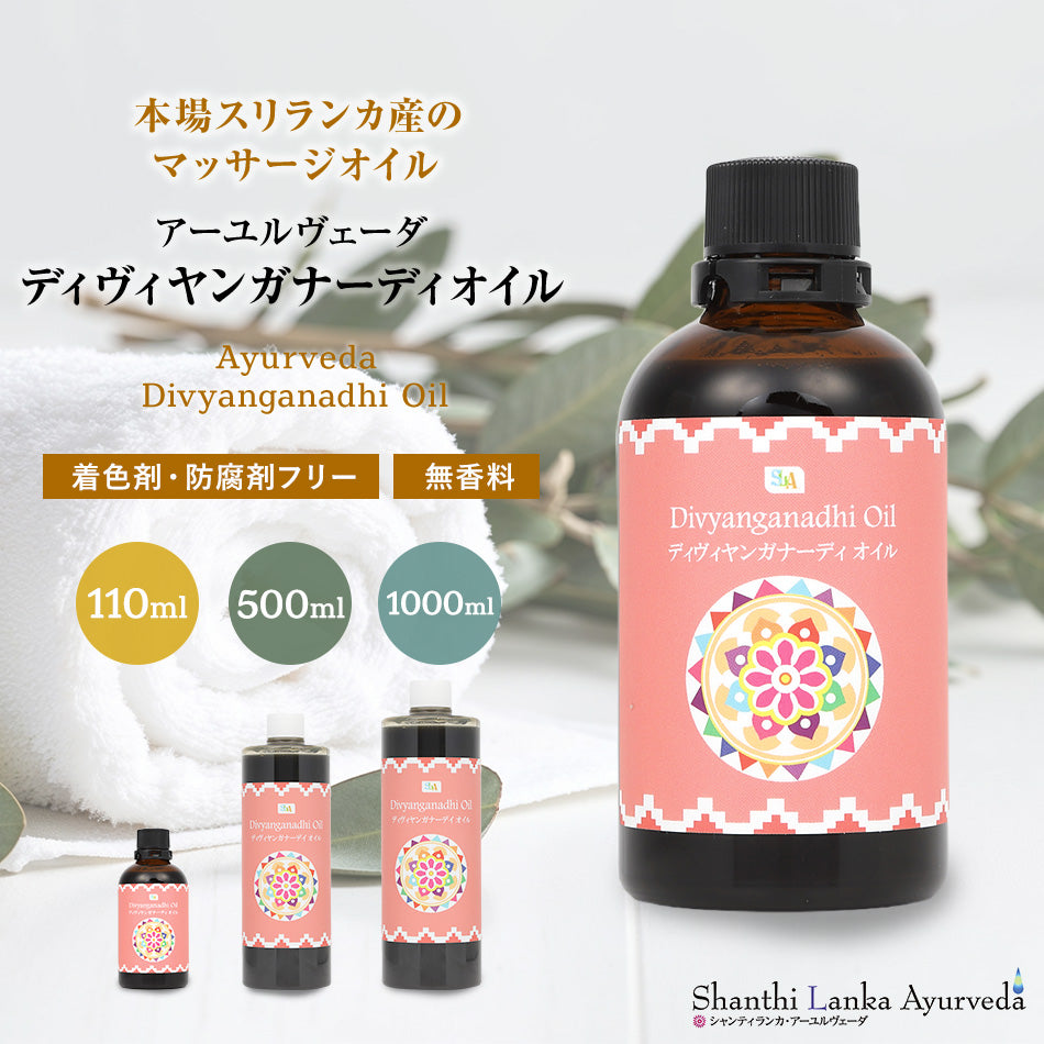 【ディヴィヤンガナーディオイル   110ml 500ml 1000ml】ポンプヘッド別売