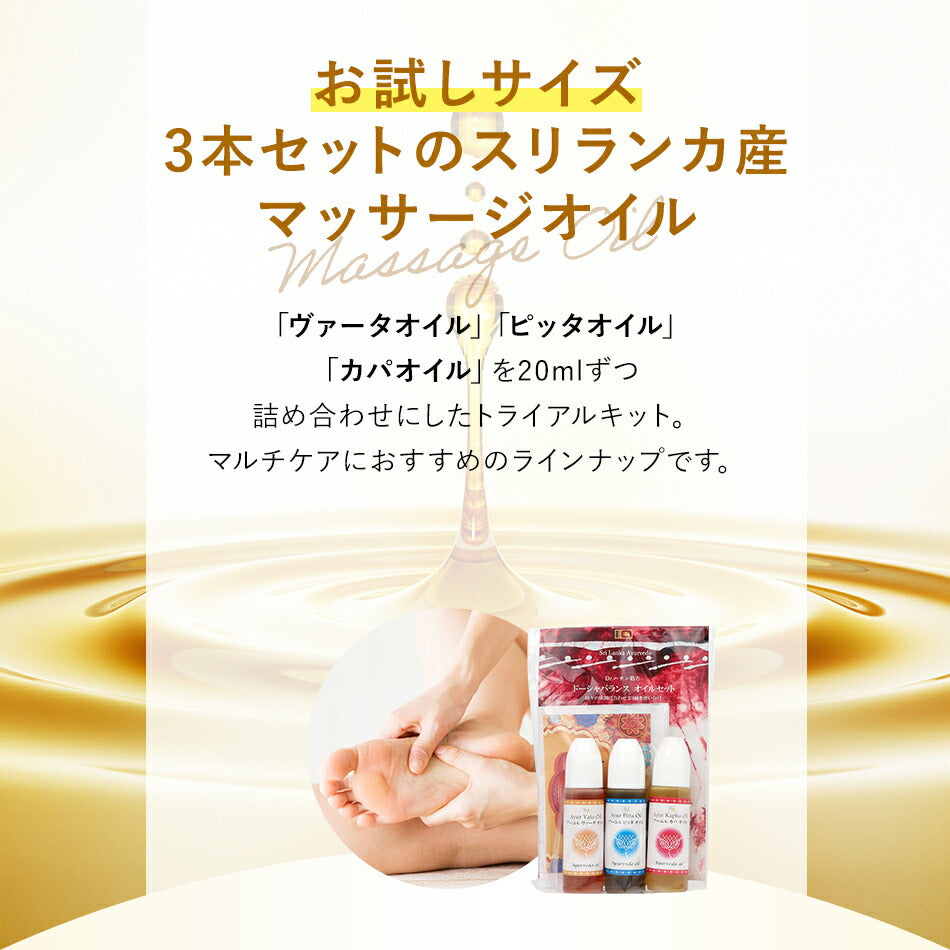 【お試し用ドーシャバランスオイル3本セット各10ml】アーユルヴェーダオイルボディケアボディマッサージオイルヴァータピッタカパボディオイルヘッドケアヘッドスパ健康ストレスランキング無添加無着色無香料