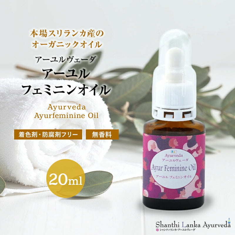 【アーユルフェミニンオイル20ml】アーユルヴェーダインドスリランカフェムケアマッサージオイル膣ケアオイルボディマッサージオイル女性潤い保湿痒みセックス