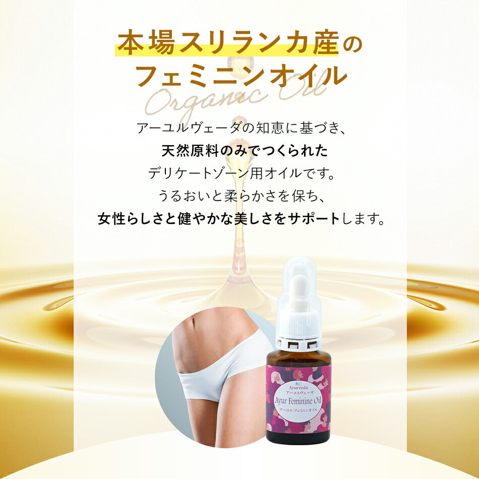 【アーユルフェミニンオイル20ml】アーユルヴェーダインドスリランカフェムケアマッサージオイル膣ケアオイルボディマッサージオイル女性潤い保湿痒みセックス