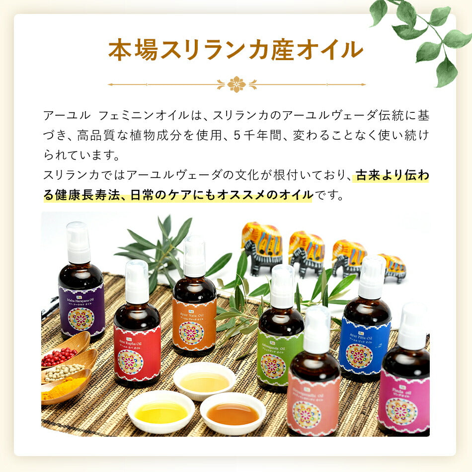 【アーユルフェミニンオイル20ml】アーユルヴェーダインドスリランカフェムケアマッサージオイル膣ケアオイルボディマッサージオイル女性潤い保湿痒みセックス