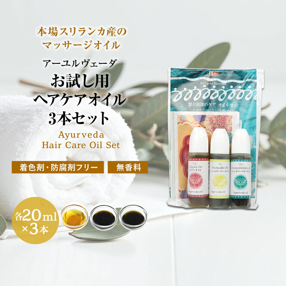 【お試し用ヘアケアオイル3本セット各10ml】アーユルヴェーダ抜け毛切れ毛白髪アーユルヴェーダヘッドスパヘッドマッサージスカルプマッサージ頭皮ケア育毛植毛かつらウィッグランキング無添加無着色無香料