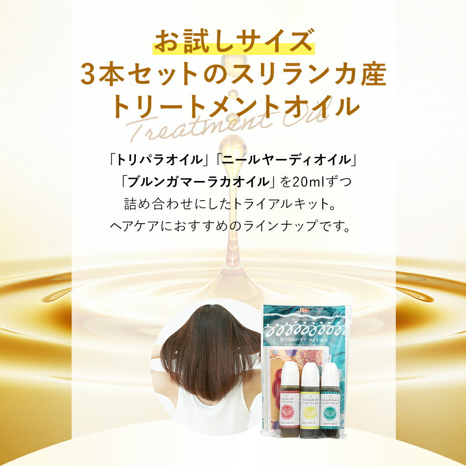 【お試し用ヘアケアオイル3本セット各10ml】アーユルヴェーダ抜け毛切れ毛白髪アーユルヴェーダヘッドスパヘッドマッサージスカルプマッサージ頭皮ケア育毛植毛かつらウィッグランキング無添加無着色無香料