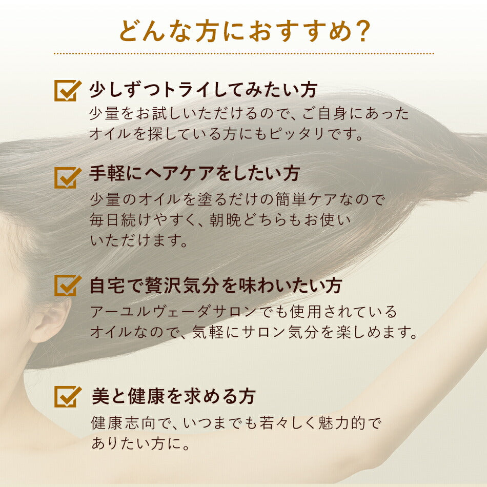 【お試し用ヘアケアオイル3本セット各10ml】アーユルヴェーダ抜け毛切れ毛白髪アーユルヴェーダヘッドスパヘッドマッサージスカルプマッサージ頭皮ケア育毛植毛かつらウィッグランキング無添加無着色無香料